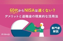 60代からNISAは遅くない！デメリットと退職金の一括投資・取り崩しまで現実的な活用法