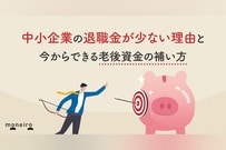 中小企業の退職金が少ない理由と今からできる老後資金の補い方を専門家が徹底解説