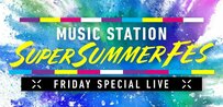 今夜放送【Mステ4時間生放送】タイムテーブル＆楽曲を紹介 Mrs. GREEN APPLE、Snow Manらが人気夏うた披露！
