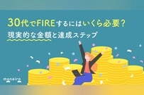 30代でFIREするにはいくら必要？現実的な金額と達成ステップをお金のプロが解説
