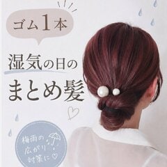 「使うのはゴム1本だけ」湿気で広がる日の“すっきりお団子アレンジ”のやり方 アラフォーママが教える「梅雨の簡単まとめ髪」に注目！