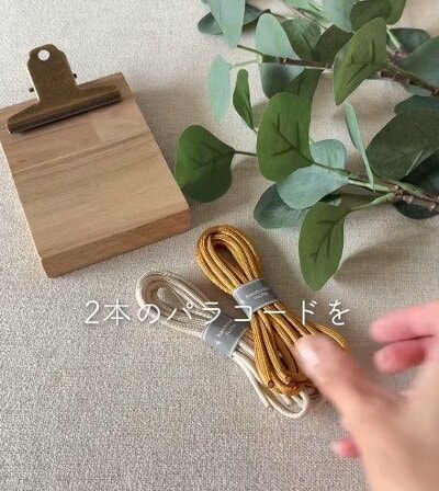 セリアのパラコードを2本用意する