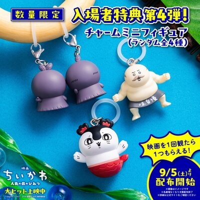 出所：『映画ちいかわ 人魚の島のひみつ』