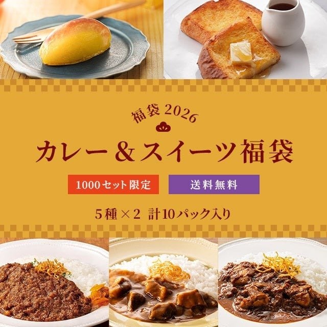 食卓をスパイシーにもスイートにも彩る『カレー&スイーツ福袋』