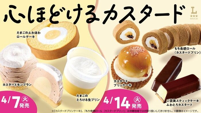 ローソンから順次展開される「心ほどけるカスタード」シリーズ