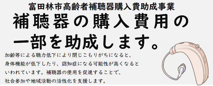 出所：富田林市「高齢者補聴器購入費助成事業」