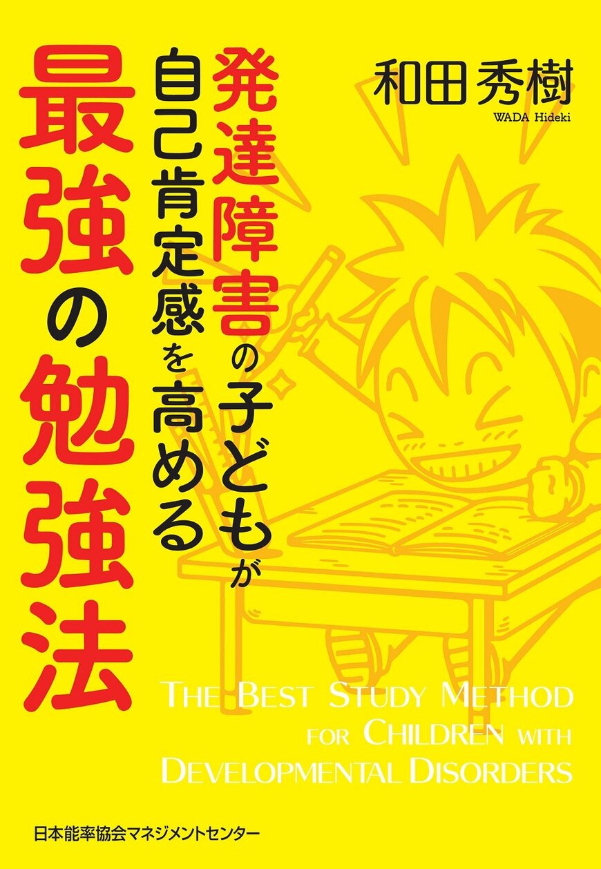 『発達障害の子どもが自己肯定感を高める最強の勉強法』和田秀樹（著）日本能率協会マネジメントセンター（画像をクリックするとAmazonのページにジャンプします）〈書籍情報〉
『発達障害の子どもが自己肯定感を高める最強の勉強法』
著者：和田秀樹
発行者：張 士洛
発行所：日本能率協会マネジメントセンター