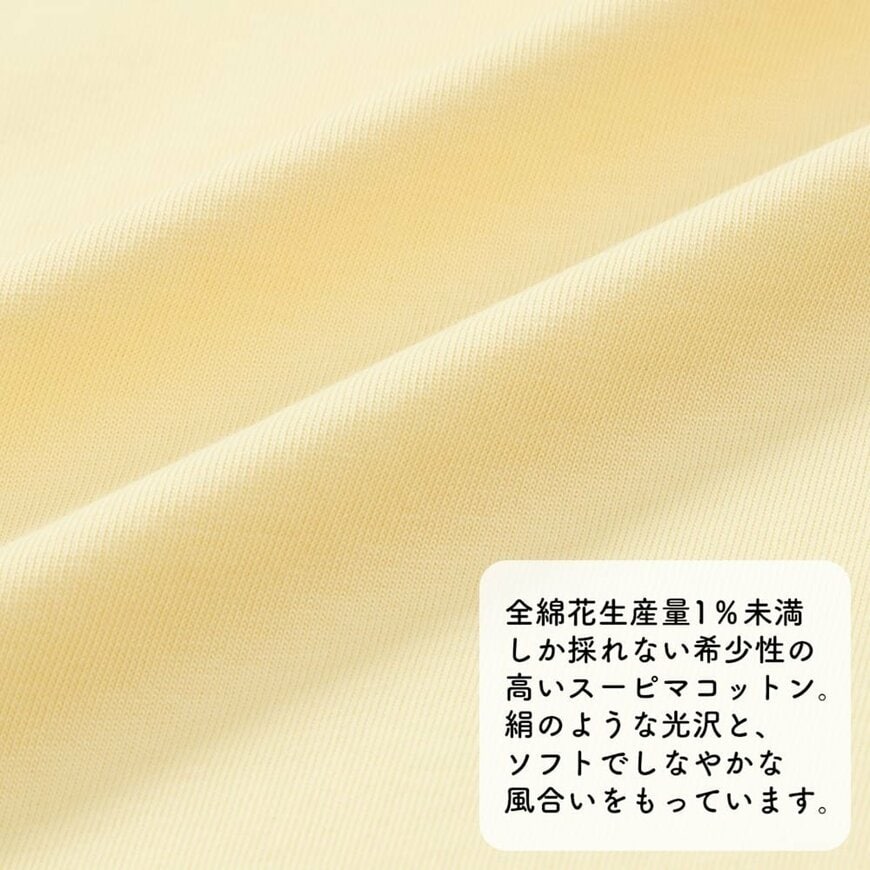 全綿花生産量1％未満しか採れない希少性の高いコットン
