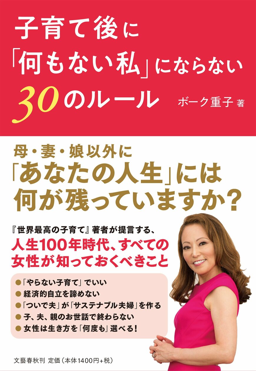 『子育て後に「何もない私」にならない30のルール』ボーク重子（著）（文藝春秋）（画像をクリックすると文藝春秋BOOKSのページにジャンプします）