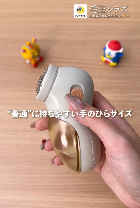 出所：驚安の殿堂 ドン・キホーテ　毛玉シラズ