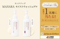 簡単＆時短でキレイをケア！拭き取り使用も可能なMANARAの美容液洗顔ジェルが抽選で当たる