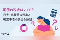 国債の税金はいくら？利子・売却益の税率と確定申告の要否を解説