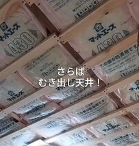 古民家〈キッチンスペースの天井と床〉→石膏ボードと憧れの〈カフェ板〉で温かみあふれる空間に雰囲気ガラリ！