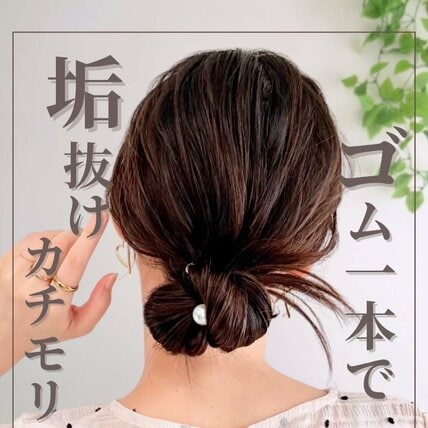 【ゴム1本】で時短まとめ髪！忙しい朝にもぴったり「カチモリヘアアレンジ」 飾りゴムで華やかに見せる垢抜けスタイル
