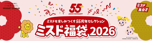 ミスド福袋2026
