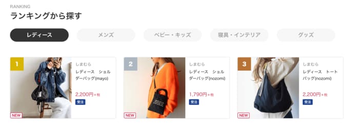 しまむら公式オンラインストアでレディース部門総合1位！（1月26日執筆時点）