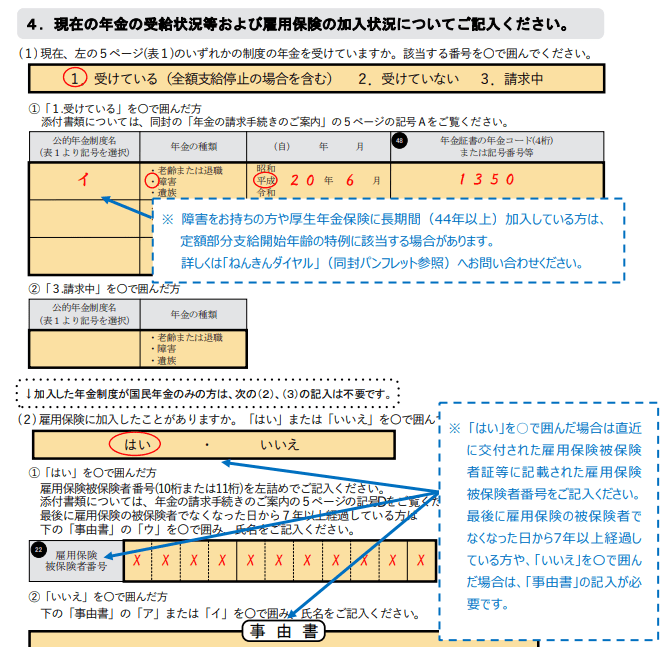 出所：日本年金機構「年金請求書(国民年金・厚生年金保険老齢給付)」