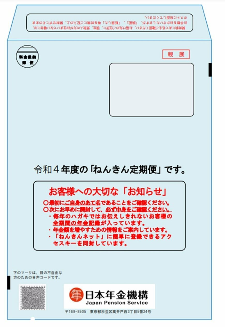 出所：日本年金機構「「ねんきん定期便」の送付用封筒等の様式（令和4年度送付分）」