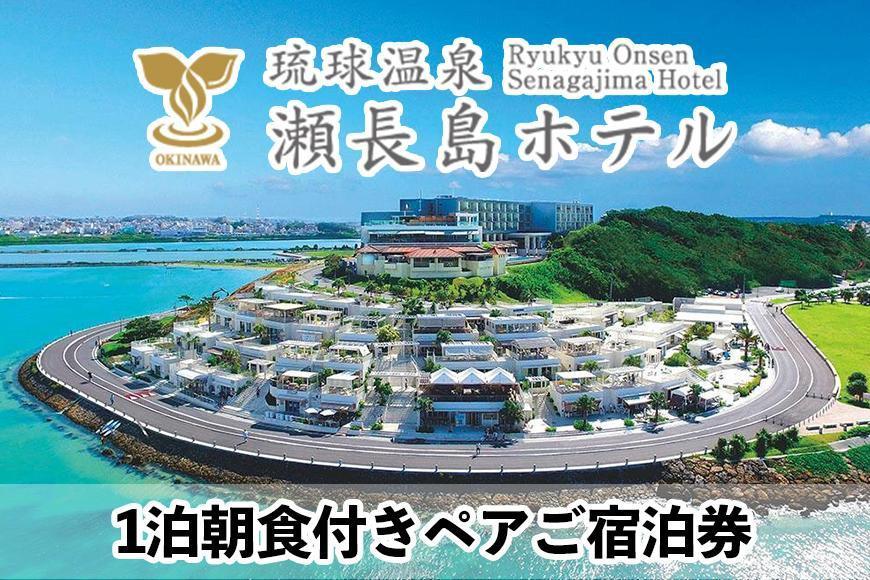 出所：【琉球温泉 瀬長島ホテル】1泊朝食付きペアご宿泊券