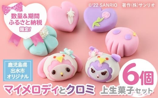 出所：ふるさとチョイス マイメロディとクロミコラボ上生菓子セット(計6個)