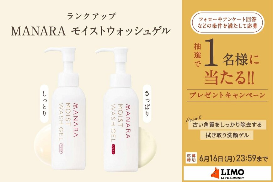 簡単＆時短でキレイをケア！拭き取り使用も可能なMANARAの美容液洗顔ジェルが抽選で当たる