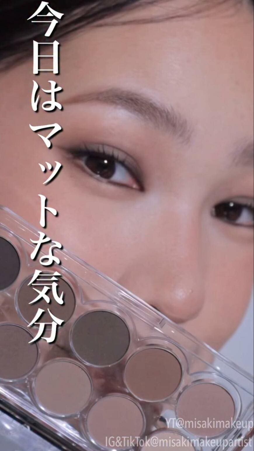 出所：@misakimakeupartist