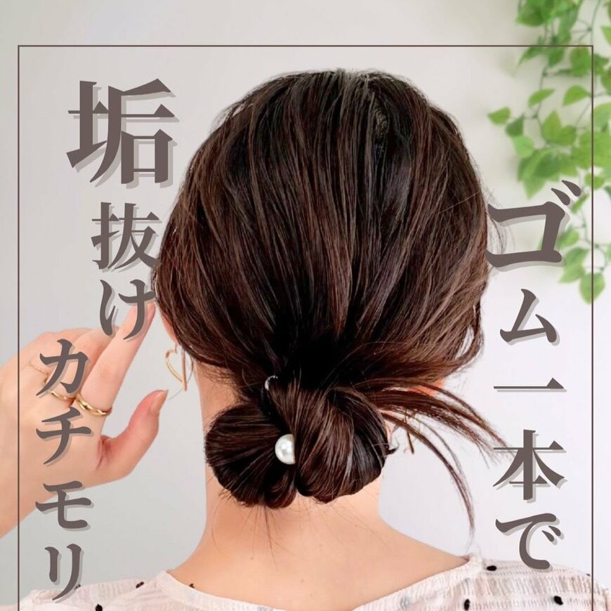 【ゴム1本】で時短まとめ髪！忙しい朝にもぴったり「カチモリヘアアレンジ」 飾りゴムで華やかに見せる垢抜けスタイル