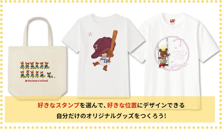 出所：ユニクロ　UTme!　くまのがっこう販売中