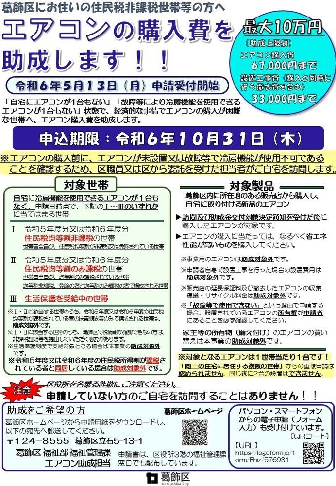 出所：葛飾区「葛飾区非課税世帯等エアコン購入費等助成事業」