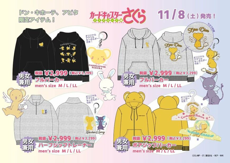 ドン・キホーテ公式 「カードキャプターさくら クリアカード編」 特集ページ
