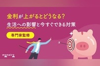 金利が上がるとどうなる？生活への影響と今すぐできる対策をわかりやすく解説