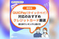 QUICPay（クイックペイ）対応のおすすめクレジットカード厳選！還元率ランキングと選び方