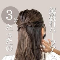 【完成まで3分】通勤ヘアを格上げ！三つ編みで簡単「爆盛れハーフアップ」　 華やかで大人可愛い時短ヘアアレンジ