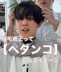 【地毛風縮毛矯正】ペタンコにならずふんわりとした仕上がりにイメチェンした男性！