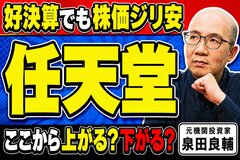 任天堂なぜ売上減で利益2.5倍？元機関投資家が紐解く「減収増益」のカラクリ
