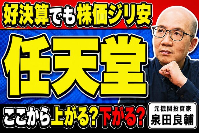 任天堂なぜ売上減で利益2.5倍？元機関投資家が紐解く「減収増益」のカラクリ