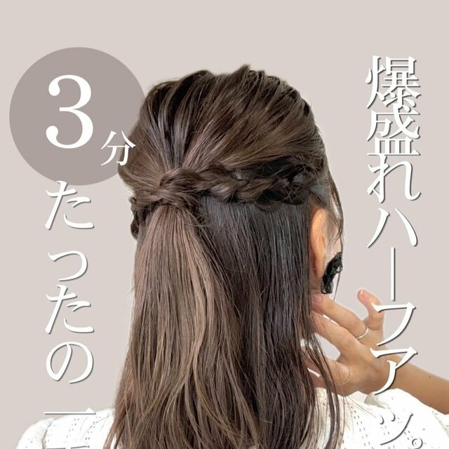 【完成まで3分】通勤ヘアを格上げ！三つ編みで簡単「爆盛れハーフアップ」 華やかで大人可愛い時短ヘアアレンジ