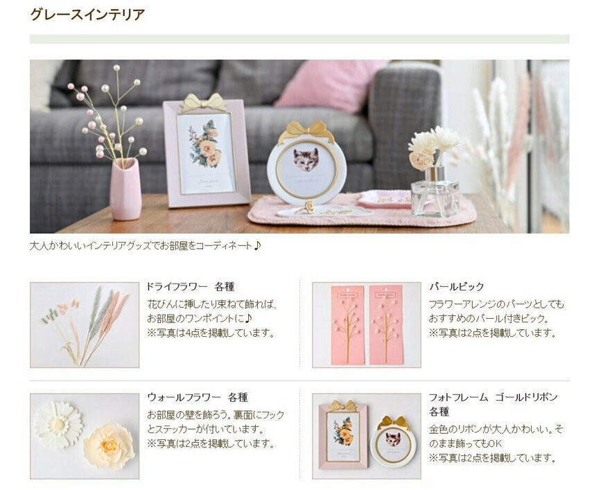 出所：Seria 季節のおすすめ商品/シリーズ商品 グレースインテリア