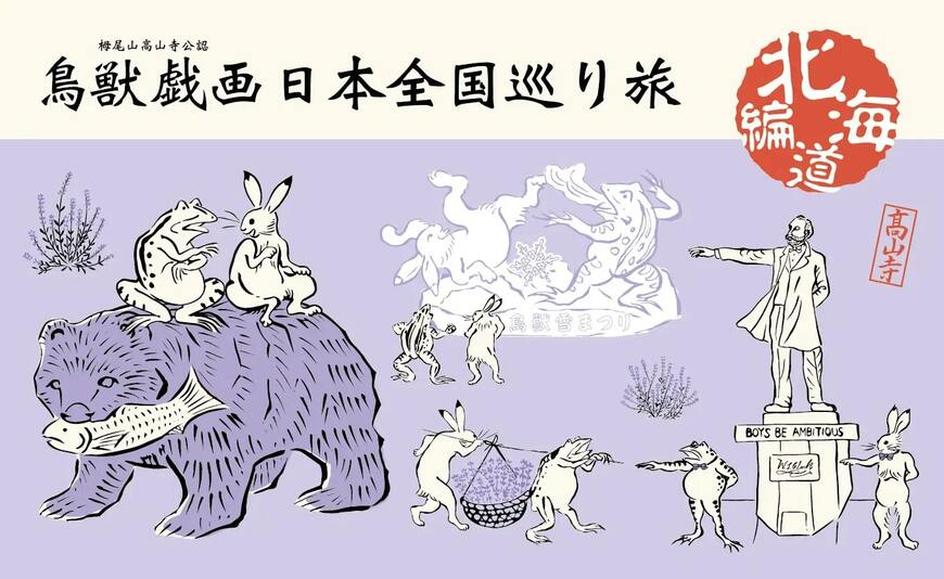 出所：PRTIMES　ギュッと北海道の魅力がつまった鳥獣戯画コラボグッズが登場！国宝 鳥獣戯画 京都 高山寺展で初お目見え！