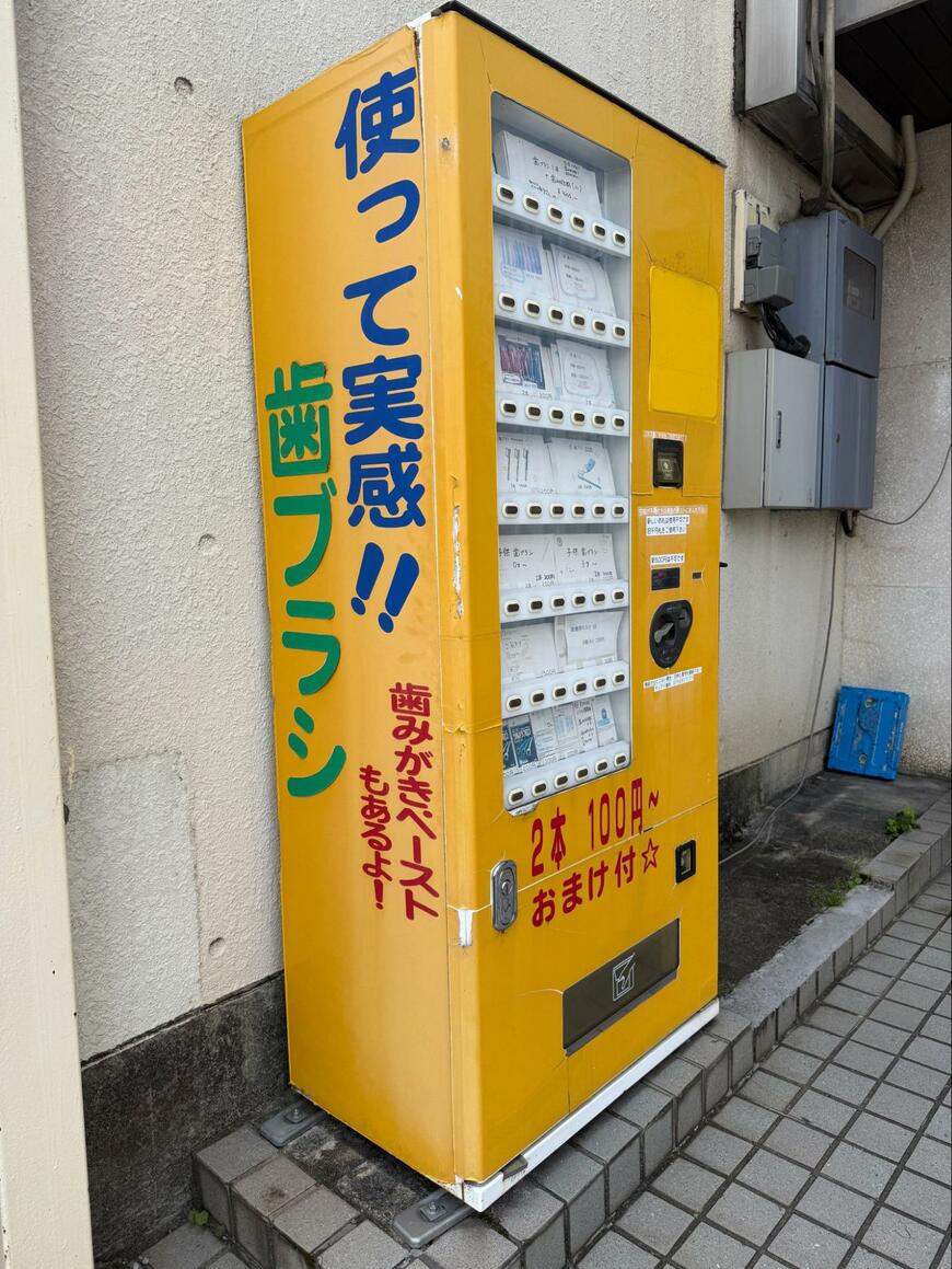 京都府のレトロな「歯ブラシ自販機」100円で買えるセットの内容に「安すぎる」