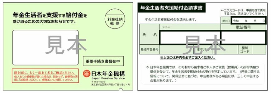 出所：日本年金機構「年金生活者支援給付金請求書（はがき型）が届いた方へ」