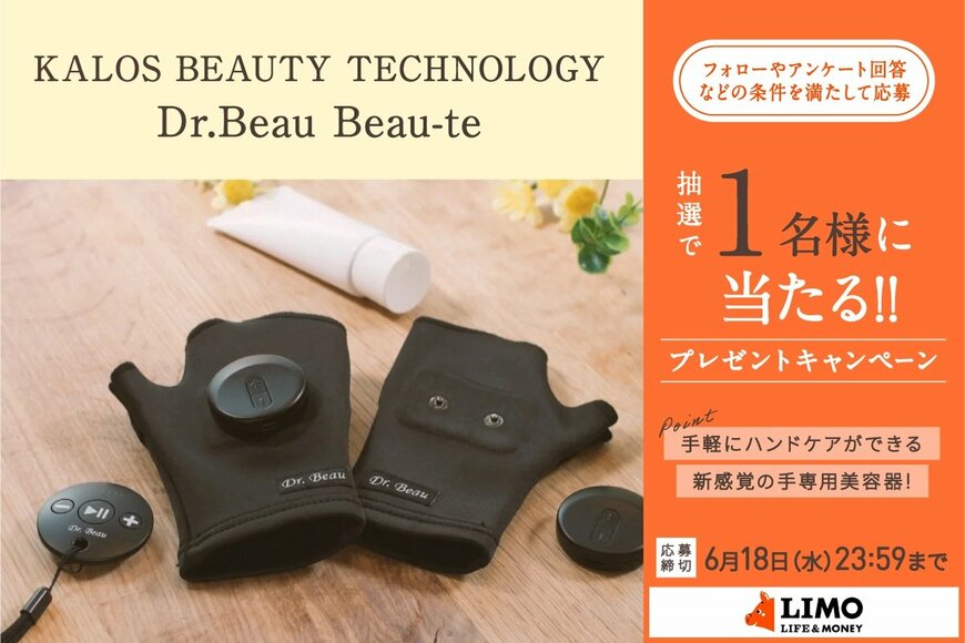 リラックスしながらハンドケア！手の美顔器「Dr.Beau Beau-te」が抽選で当たる