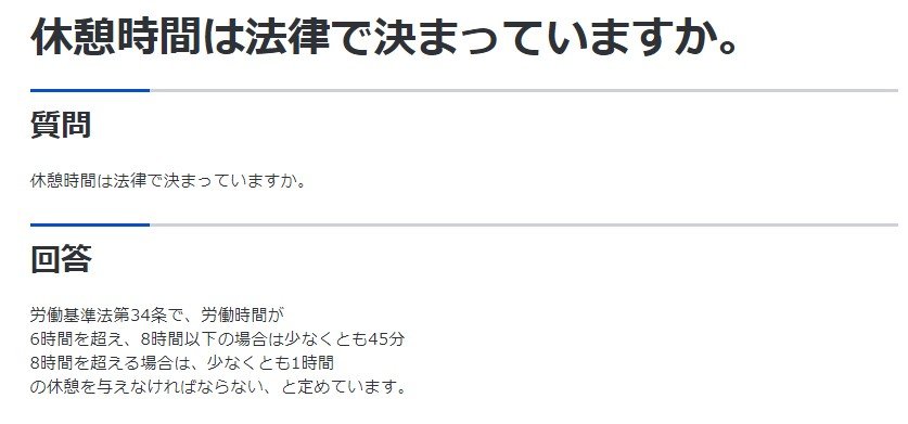 出所：厚生労働省「休憩時間は法律で決まっていますか。」