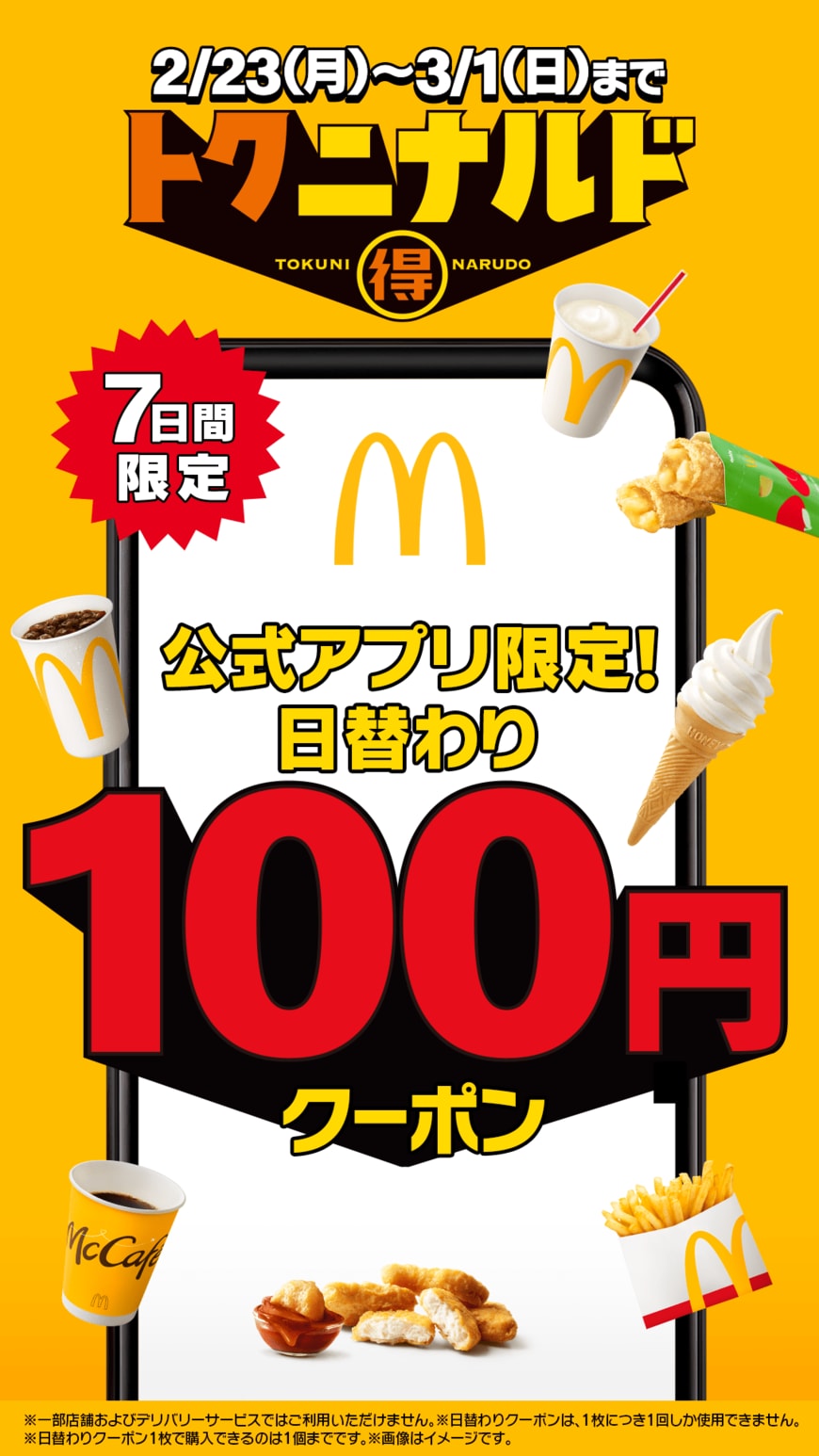 出所：日本マクドナルド株式会社