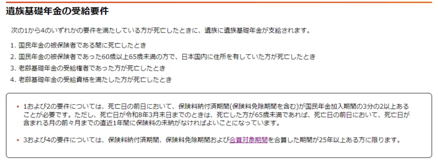 出所：日本年金機構「遺族基礎年金（受給要件・対象者・年金額）」