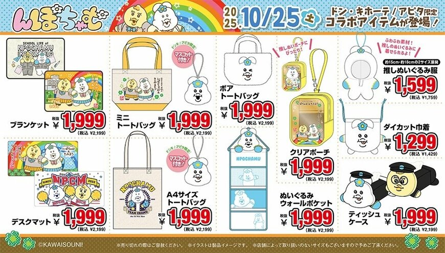 ドン・キホーテ公式 「んぽちゃむ」取扱店舗