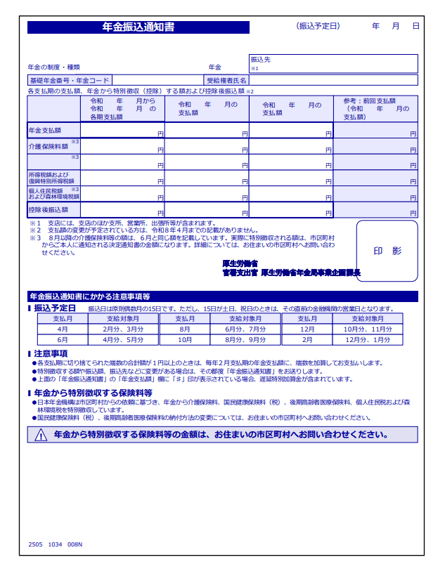 日本年金機構「年金振込通知書」