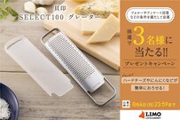 食材を手軽におろせる！貝印株式会社の「SELECT100 グレーター」が抽選で当たる