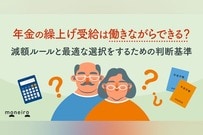 年金の繰上げ受給は働きながらできる？在職老齢年金の減額ルールと最適な選択をするための判断基準