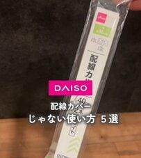 【100均DIY】ダイソーの〈配線カバー〉→“じゃない活用法”で家中が片付く「収納アイテム」が便利！「困ってるからやろー」の声